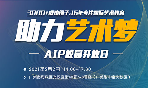 广美附中AIP国际艺术高中校园开放日活动预告