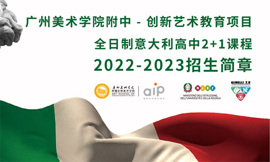 广州美术学院附中AIP意大利艺术高中2022-2023招生简章缩略图