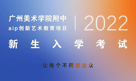 2022广美附中AIP入学考试