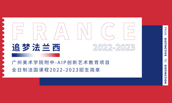 2022年广美附中AIP国际艺术高中法国课程招生简章缩略图
