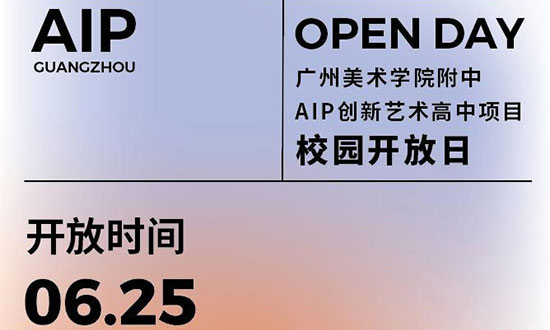 广美附中AIP白云新校区首场校园开放日开始报名