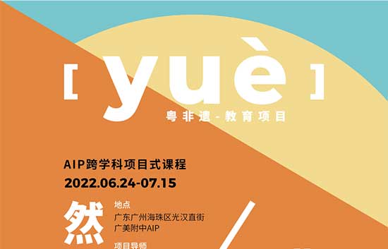 广美附中AIPX和美术馆“yuè非定义”课程展览即将开幕