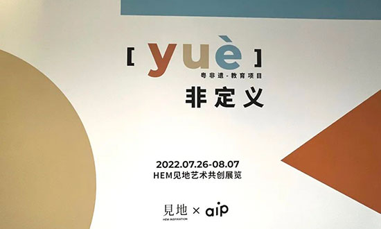广美附中AIPx和美术馆[yuè]非定义：HEM见地艺术共创展览
