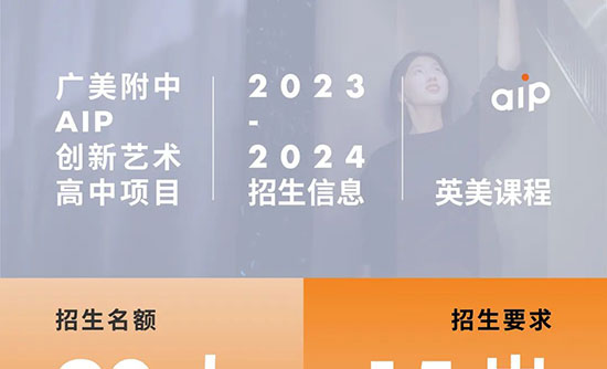 【英美班】2023年广美附中AIP国际艺术高中英美课程招生简章