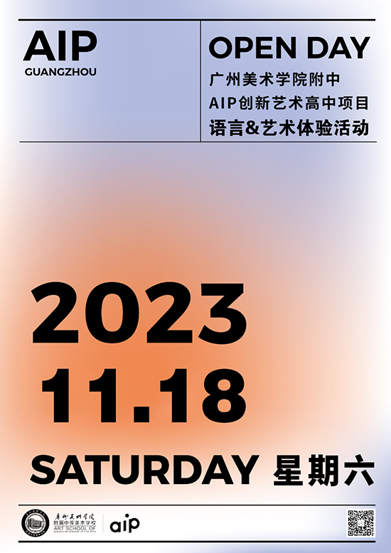 广州美术学院附中AIP校园开放日