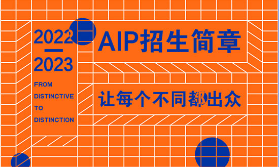 广州美术学院附中AIP国际艺术高中2022-2023招生简章缩略图