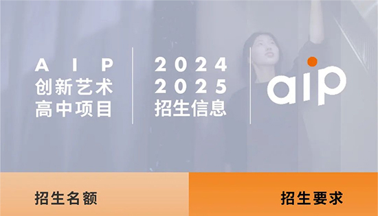 广州AIP创新艺术高中项目2024-2025招生简章（广州校区）