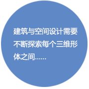 建筑空间设计