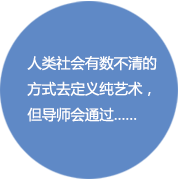 纯艺术专业