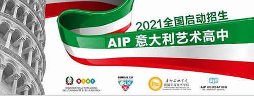 2021年广美附中AIP意大利艺术高中招生简章