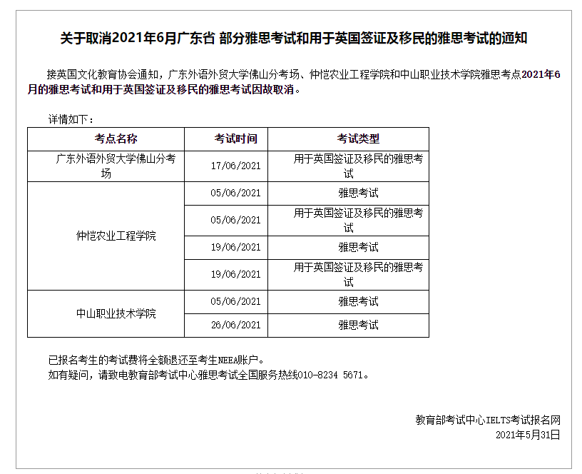 广东部分雅思考点取消