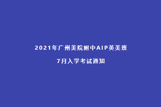 AIP国际艺术高中入学考试