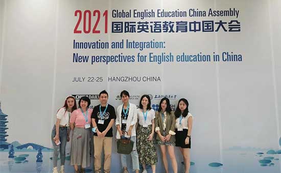 2021国际英语教育中国大会