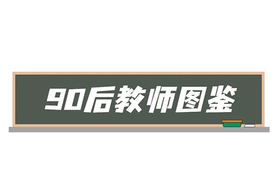 90后教师图鉴