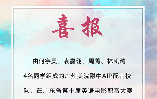 AIP晋级广东省英语配音大赛