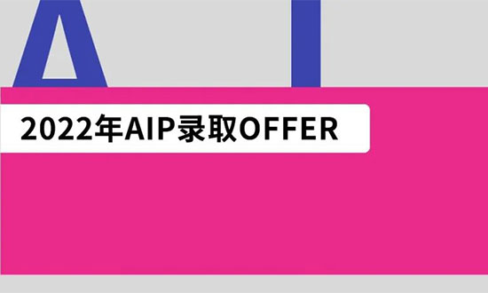 aip动画专业offer