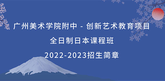 广州美术学院附中AIP国际艺术高中日本课程2022-2023招生简章