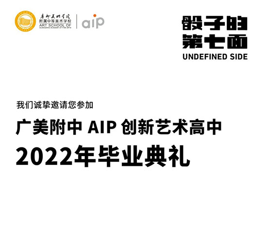 2022广美附中AIP毕业典礼