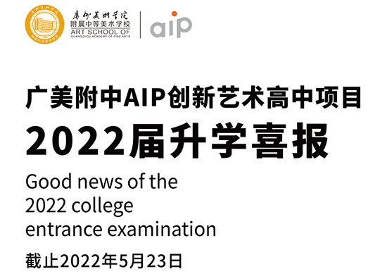 2022届广美附中AIP毕业生录取升学喜报