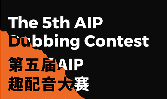 AIP国际艺术高中配音大赛