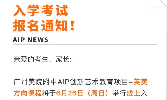 6月26日广美附中AIP入学考试线上专场开始报名！