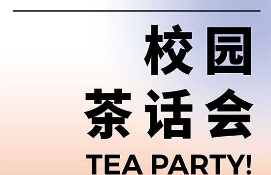 广美附中AIP每周五校园茶话会与你相约！