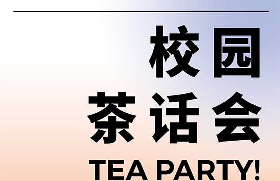 广美附中AIP校园茶话会