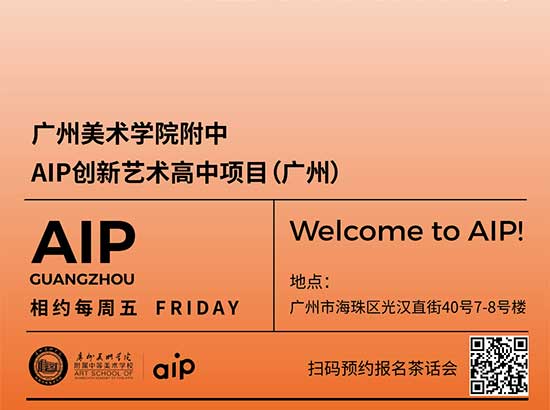 AIP校园茶话会