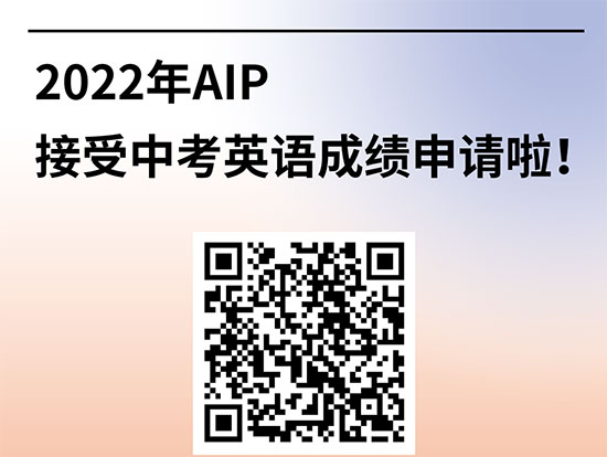 广美附中AIP入学考试可认证中考成绩！