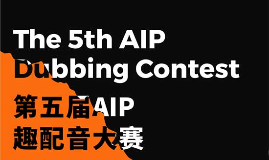 AIP第五届英语趣配音大赛（初赛）人气奖投票啦！