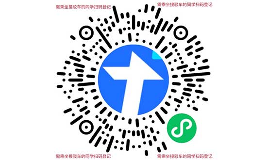 校区接驳班车需求登记表