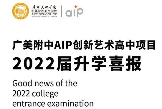 2022届广美附中AIP国际艺术高中毕业生录取总榜
