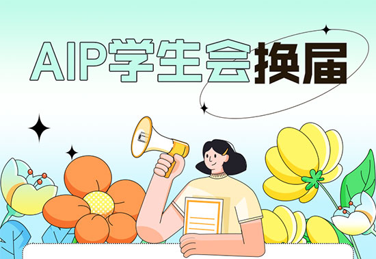 广美附中AIP社团活动