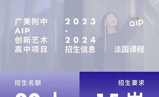 【法国班】2023年广美附中AIP国际艺术高中法国课程招生简章缩略图