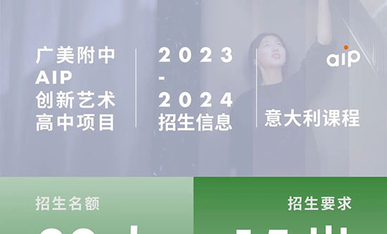 【意大利班】2023年广美附中AIP国际艺术高中意大利课程招生简章