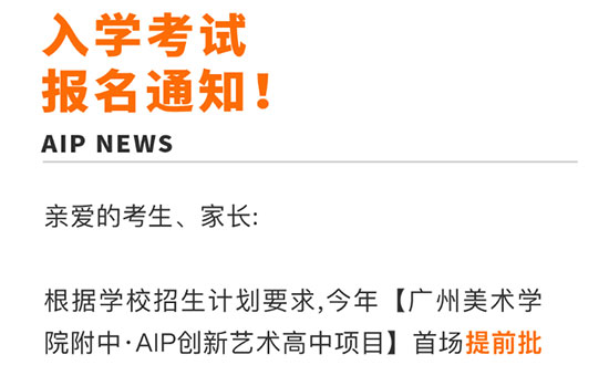 2023年广美附中AIP首场提前批入学考试开启报名