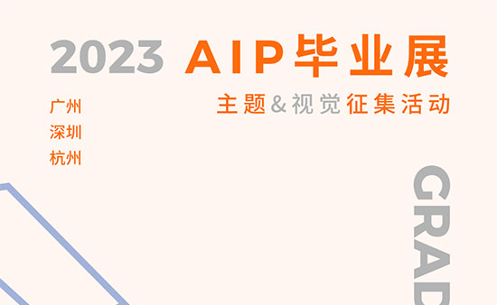 2023年AIP国际艺术高中毕业展主题&视觉征集活动