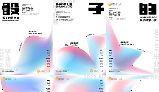 2022AIP“骰子的第七面”毕业展