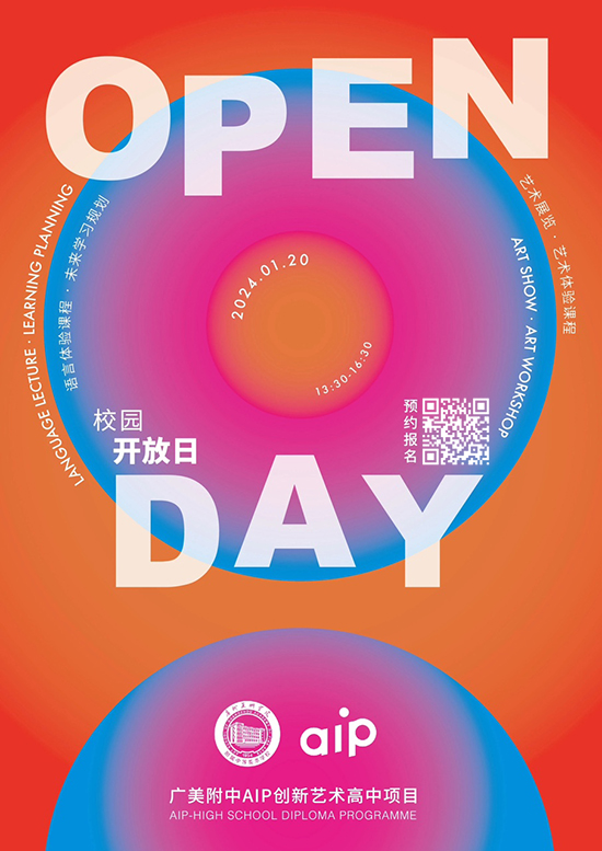 1月20日广美附中AIP将举办校园开放日！期待您的到来！