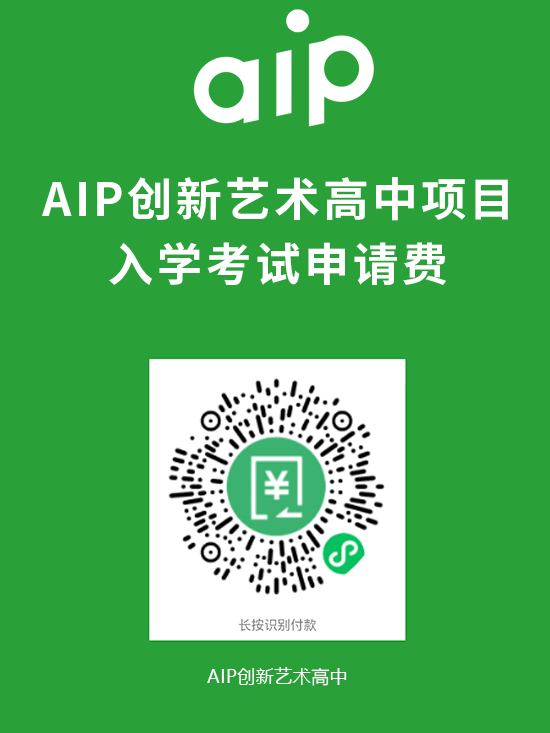 AIP国际艺术高中英美班申请费