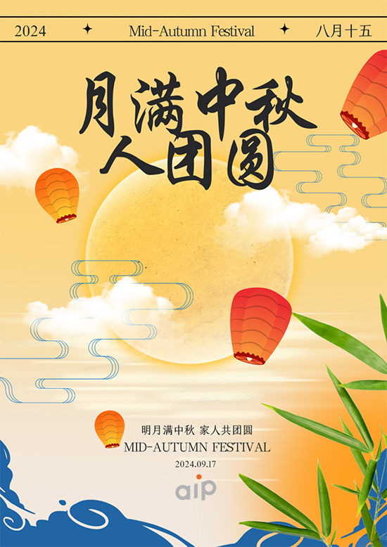 月满中秋人团圆，中秋活动海报