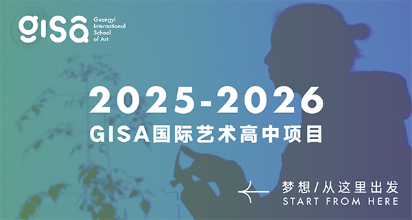 GISA国际艺术高中