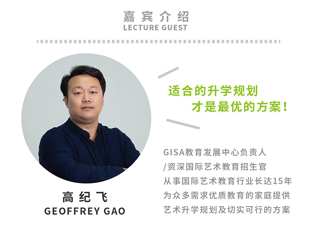 GISA国际艺术高中教育发展中心负责人：高纪飞