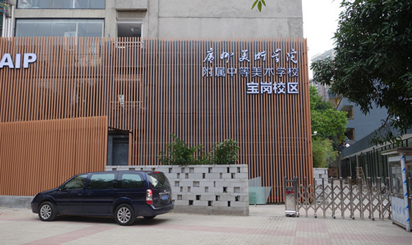 广州美术学院附中AIP国际部 2014年9月校刊