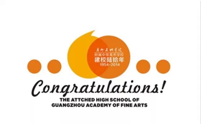 广州美术学院附属中等美术学校建校60周年校庆