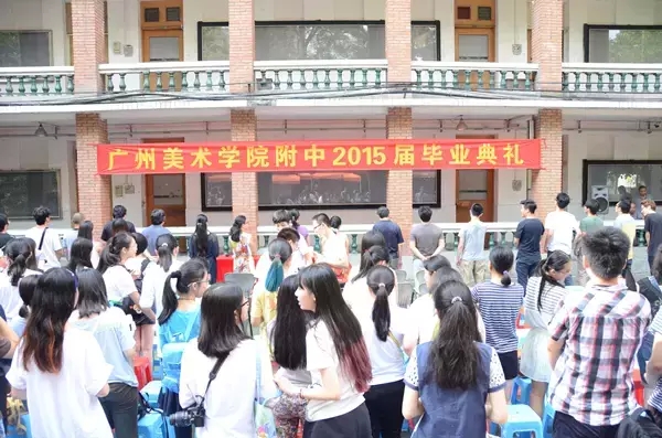2015届广州美术学院附中毕业典礼