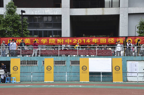 广州美术学院附属中学2014年田径运动会