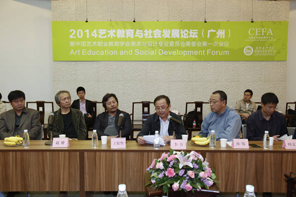 2014年艺术教育与社会发展论坛在广州隆重召开