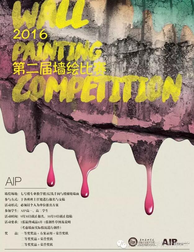 2016年第二届广美附中AIP墙绘比赛