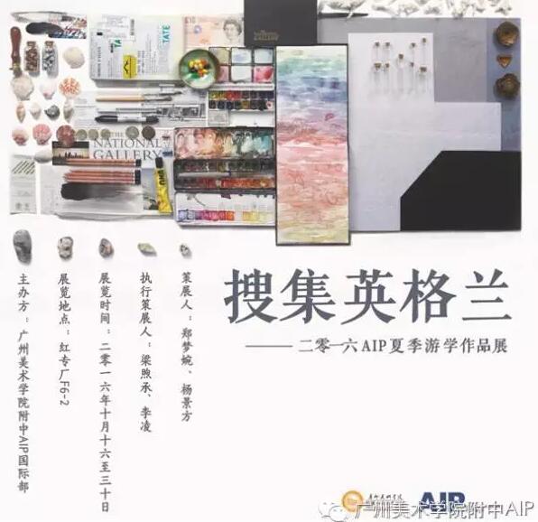 搜集英格兰——2016AIP夏季游学作品展